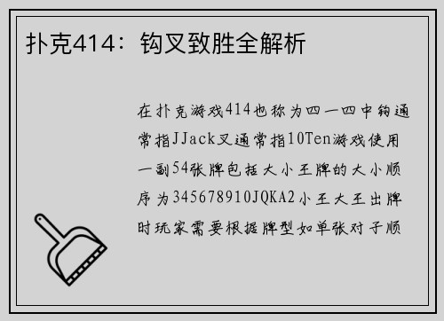 扑克414：钩叉致胜全解析