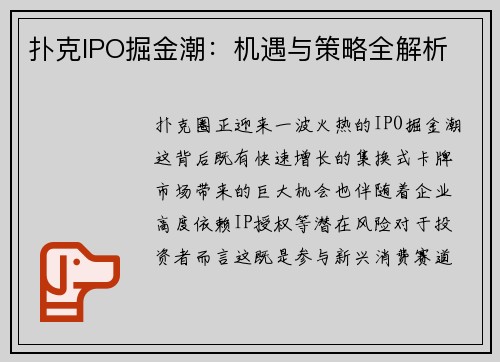 扑克IPO掘金潮：机遇与策略全解析