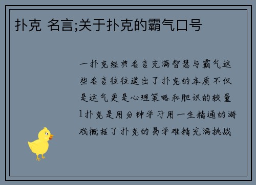 扑克 名言;关于扑克的霸气口号