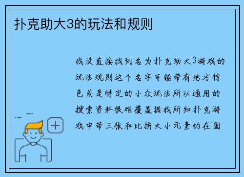 扑克助大3的玩法和规则