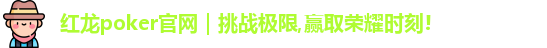 红龙poker